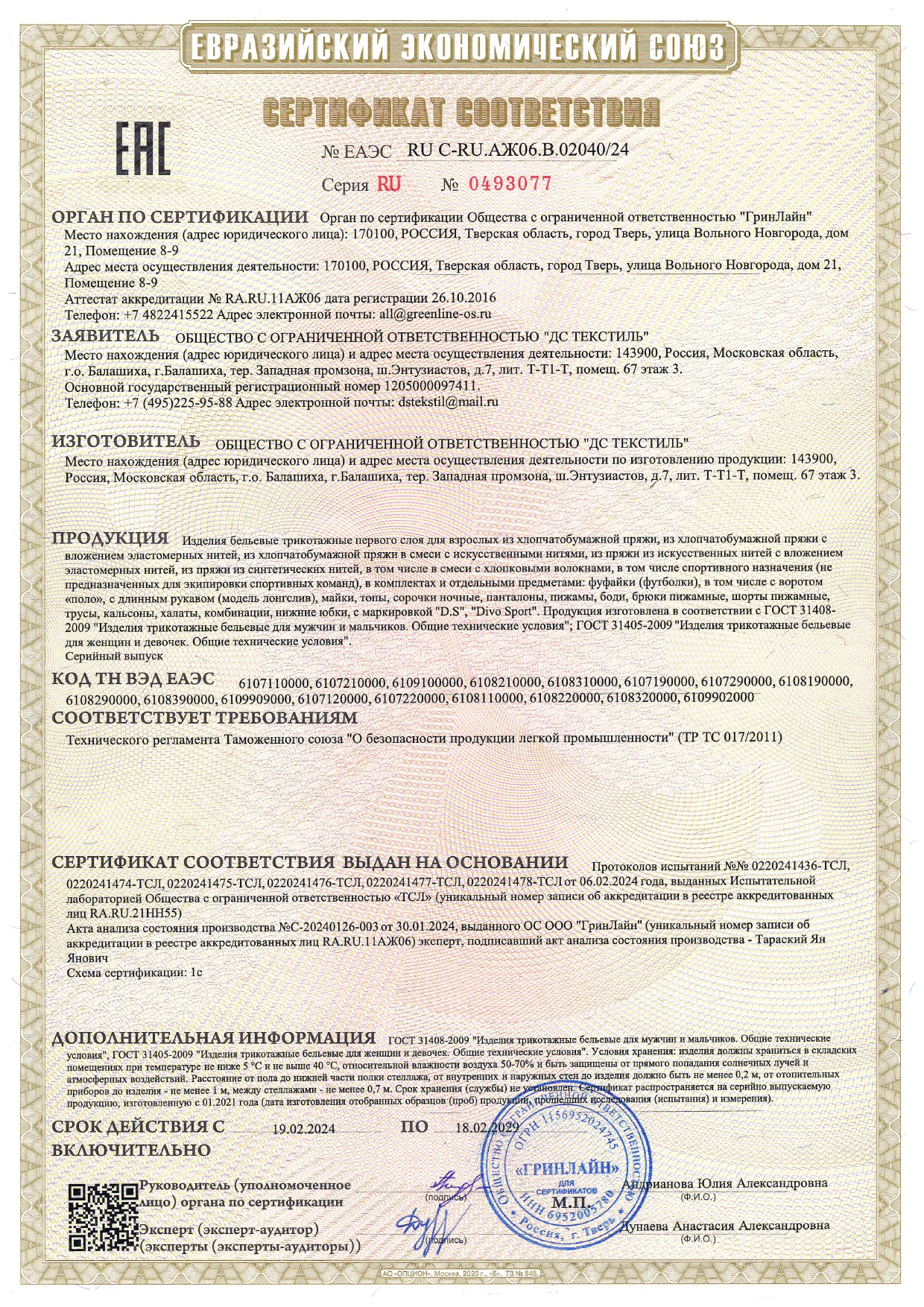 Сертификат 1 Слой с 19.02.2024г.